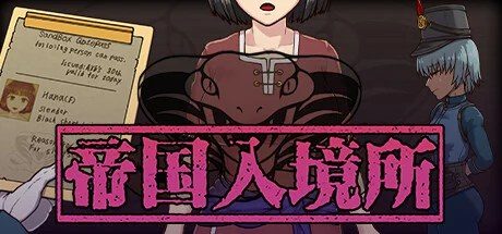 帝国入境所 中文界面 演示图 5