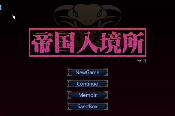 帝国入境所 章节事件 展示图 4